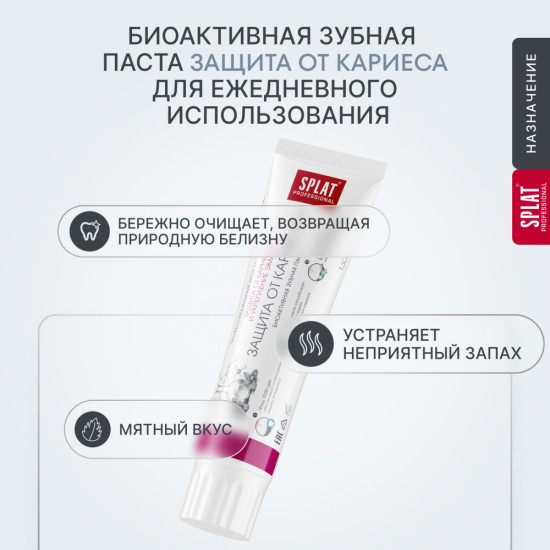 Зубная паста серии Professional «(Сплат) Защита от кариеса ». 130 г