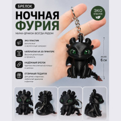 Брелок Дракон Ночная Фурия Беззубик - Фото 3