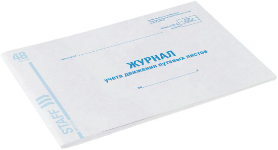 Журнал учета путевых листов форма №8