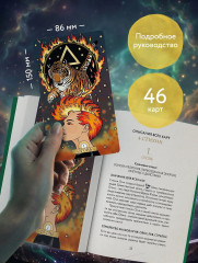 Метафорические карты «Каббалистическая астрология, или как управлять звёздами. 46 карт» - Фото 4