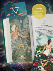 Метафорические карты «Каббалистическая астрология, или как управлять звёздами. 46 карт» - Фото 6