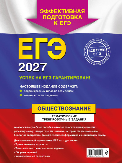 ЕГЭ-2027. Обществознание. Тематические тренировочные задания