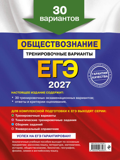 ЕГЭ-2027. Обществознание. Тренировочные варианты. 30 вариантов