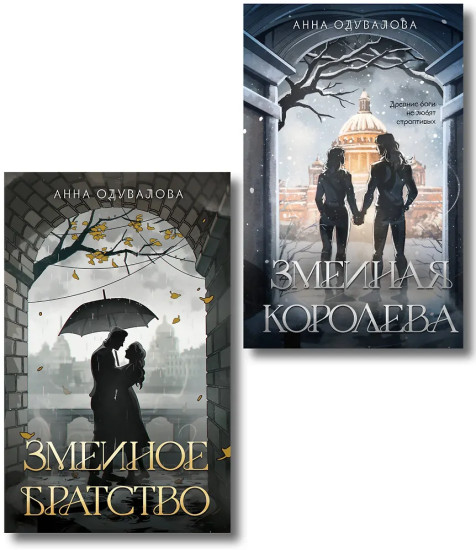 Змеиное братство. Змеиная королева. Комплект из 2 книг