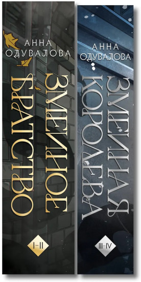 Змеиное братство. Змеиная королева. Комплект из 2 книг