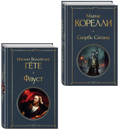 Фауст. Скорбь сатаны. Комплект из 2 книг