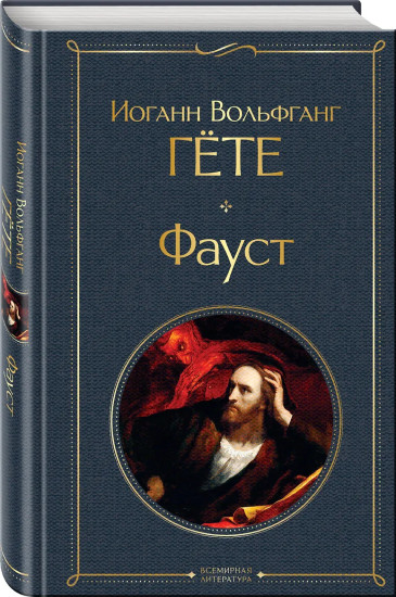Фауст. Скорбь сатаны. Комплект из 2 книг