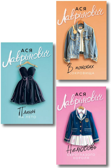 Планы на лето. В поисках сокровища. Нелюбовь сероглазого короля. Комплект из 3 книг
