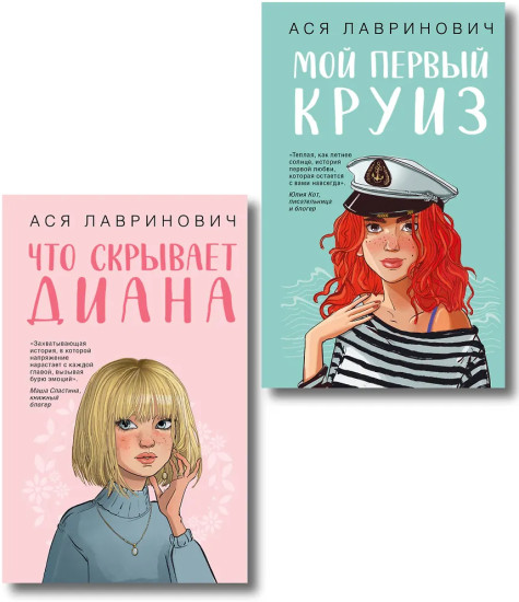 Что скрывает Диана. Мой первый круиз. Комплект 2 книг