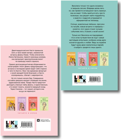Что скрывает Диана. Мой первый круиз. Комплект 2 книг