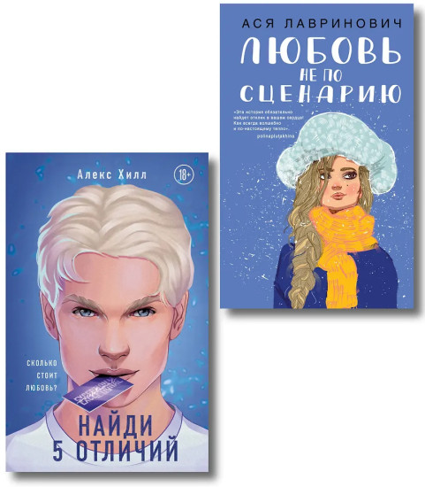 Любовь не по сценарию. Найди 5 отличий. Комплект из 2 книг
