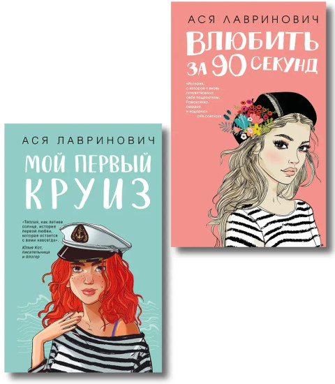 Влюбить за 90 секунд. Мой первый круиз. Комплект 2 книг
