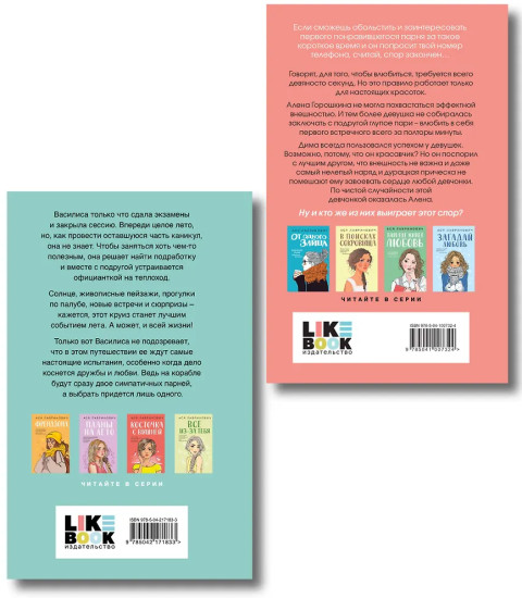 Влюбить за 90 секунд. Мой первый круиз. Комплект 2 книг