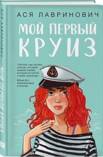 Влюбить за 90 секунд. Мой первый круиз. Комплект 2 книг