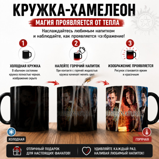 Кружка-хамелеон «Supernatural»