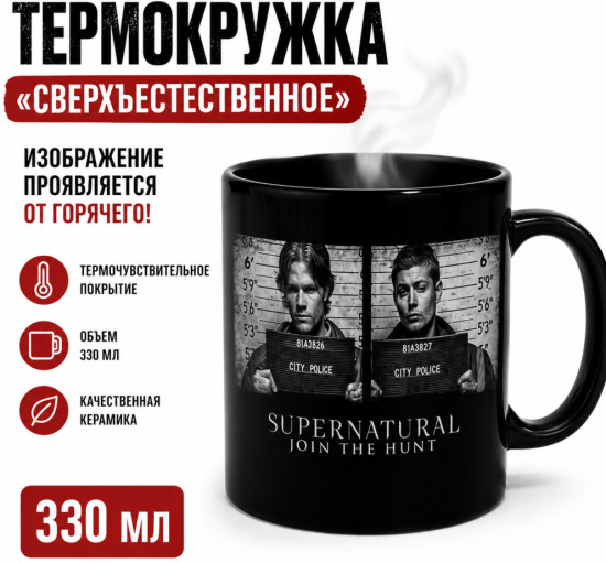 Кружка-хамелеон «Supernatural»