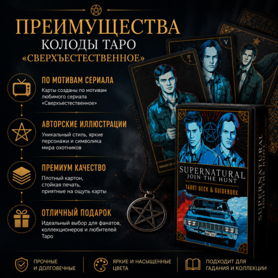 Таро сверхъестественное