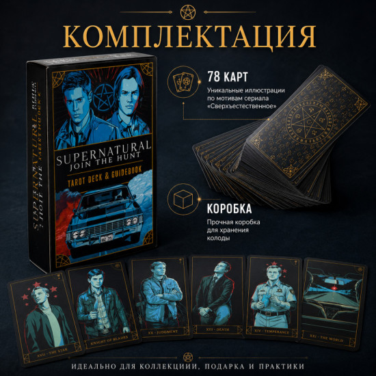 Таро сверхъестественное