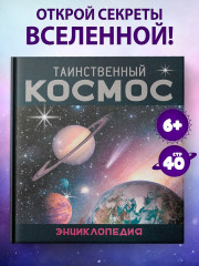 Таинственный космос. Энциклопедия - Фото 1
