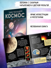 Таинственный космос. Энциклопедия - Фото 4