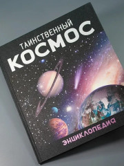 Таинственный космос. Энциклопедия - Фото 6