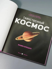 Таинственный космос. Энциклопедия - Фото 8
