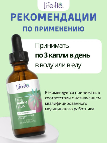 Life-flo, жидкий йод плюс, с йодидом калия и йодом, с нейтральным вкусом, 59 мл