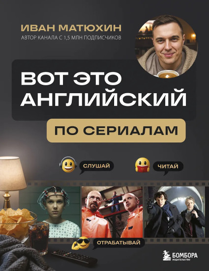 ВОТ ЭТО английский. По сериалам