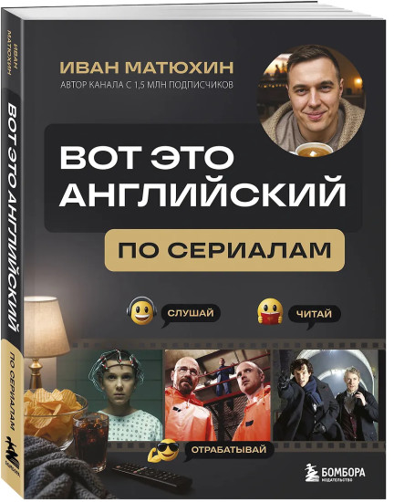 ВОТ ЭТО английский. По сериалам