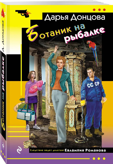 Ботаник на рыбалке