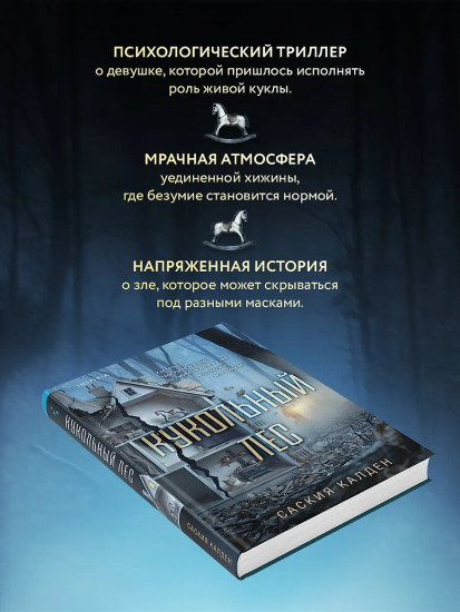 Кукольный лес