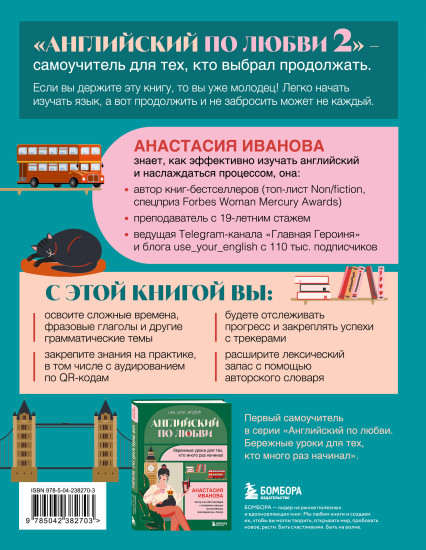 Английский по любви 2. Уроки для тех, кто выбрал продолжать