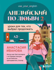 Английский по любви 2. Уроки для тех, кто выбрал продолжать - Фото 2