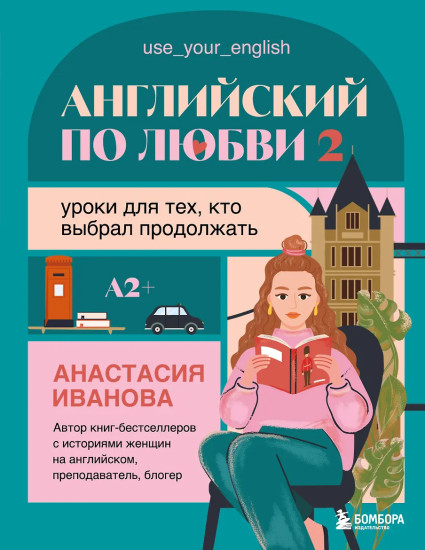 Английский по любви 2. Уроки для тех, кто выбрал продолжать