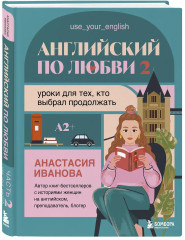 Английский по любви 2. Уроки для тех, кто выбрал продолжать - Фото 3
