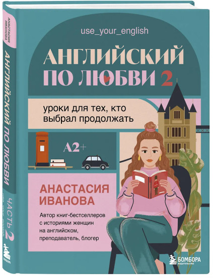 Английский по любви 2. Уроки для тех, кто выбрал продолжать