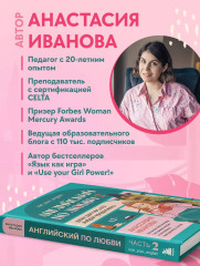 Английский по любви 2. Уроки для тех, кто выбрал продолжать - Фото 5