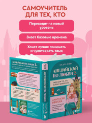 Английский по любви 2. Уроки для тех, кто выбрал продолжать - Фото 6