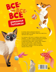 Все-все-все домашние питомцы - Фото 2