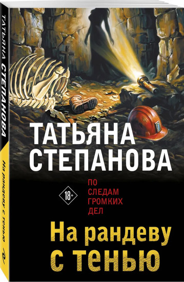 На рандеву с тенью