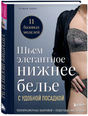 Шьем элегантное нижнее белье с удобной посадкой. Полноразмерные выкройки, пошаговые инструкции - Фото 2