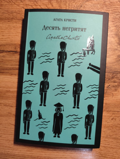 Десять негритят