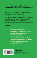 Биология без преград. Увлекательные научные факты, истории, наблюдения - Фото 1