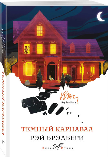 Темный карнавал