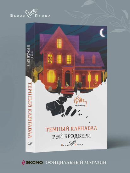 Темный карнавал