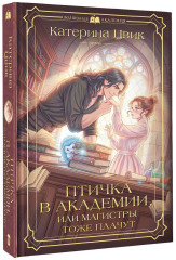 Птичка в академии, или Магистры тоже плачут - Фото 2