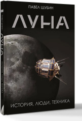 Луна. История, люди, техника - Фото 2