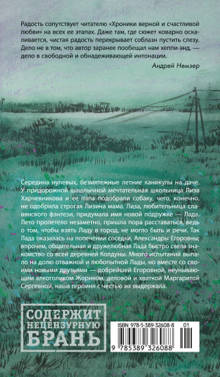 Лада, или Радость. Хроника верной и счастливой любви