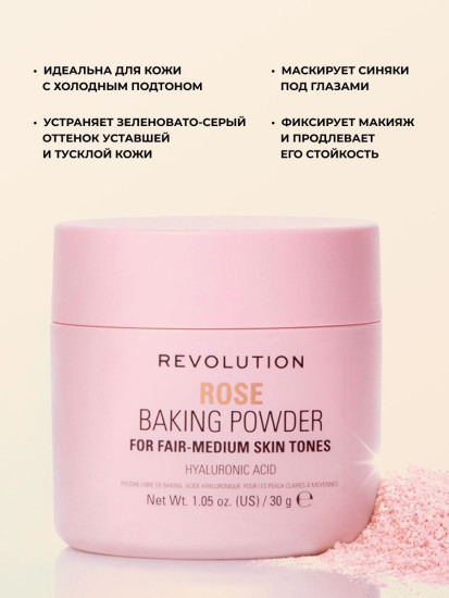 Пудра для лица рассыпчата «Baking Powder», оттенок Rose
