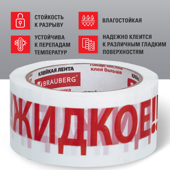 Лента упаковочная с надписью «Жидкое!!!»